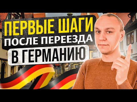 Видео: 🏃‍♂️ Что делать после приезда в Германию / Пошаговая инструкция