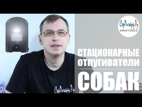 Видео: Стационарные отпугиватели собак. Обзор