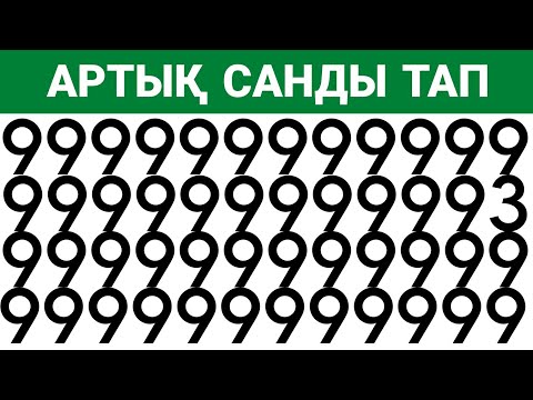 Видео: Артық Әріп пен Санды тап |  QYZYQTY QUIZ