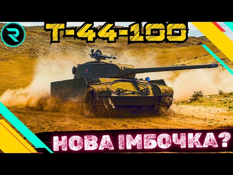 Видео: Т-44-100 ● ЯК ВІН СЕБЕ ПОЧУВАЄ ПІСЛЯ АПА  #wot #wot_ua #roha_wot