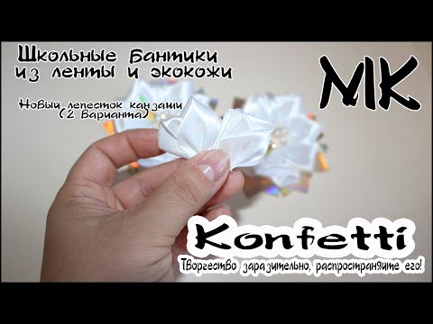 Видео: Школьные бантики из ленты и экокожи. Новый лепесток канзаши #мкконфетти