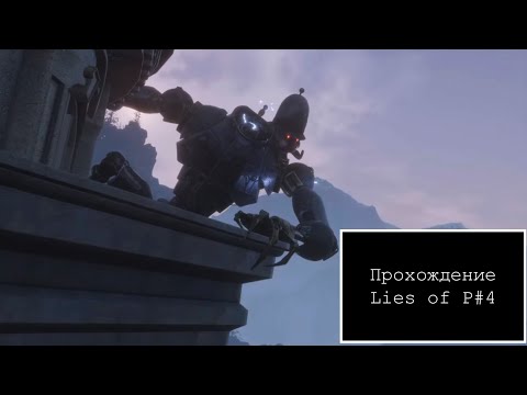 Видео: Прохождение Lies of P #4