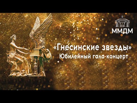 Видео: Gnesin Stars. Anniversary Gala Concert / «Гнесинские звезды». Юбилейный гала-концерт