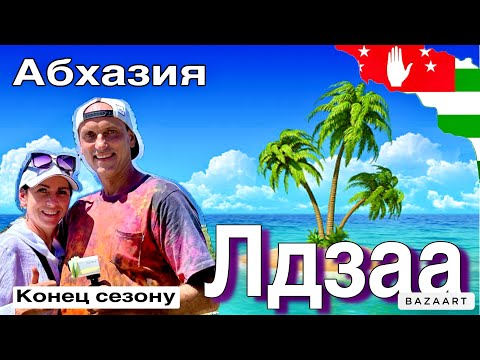 Видео: Абхазия. ЛДЗАА-конец сезона! Стоит ли ехать?! Гостевой дом, Цены, Еда на пляже, шашлык.