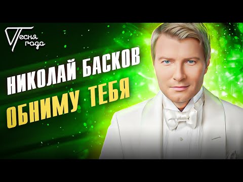 Видео: Николай Басков - Обниму тебя | Песня года 2016