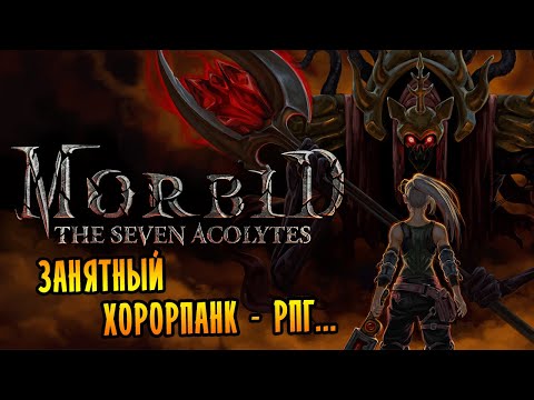 Видео: ХОРРОРПАНК - РПГ И НЕМНОГО ТЕНТАКЛЕЙ! | Morbid: The Seven Acolytes