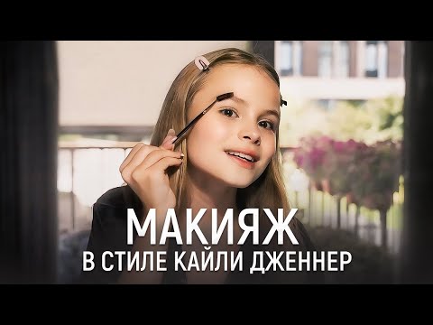 Видео: Милана Стар: Лёгкий макияж Кайли Дженнер за 5 минут | Как рисовать красивые стрелки?