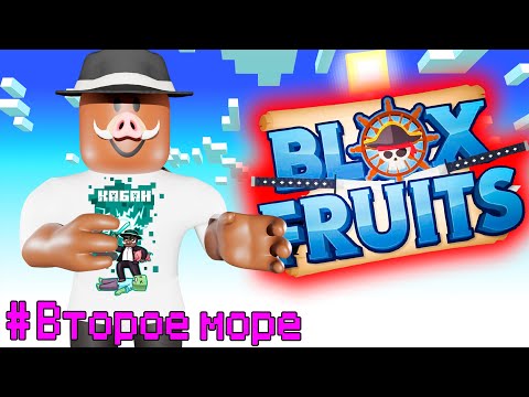 Видео: 😱 Прохождение ВСЕГО ВТОРОГО МОРЯ В Blox Fruits!