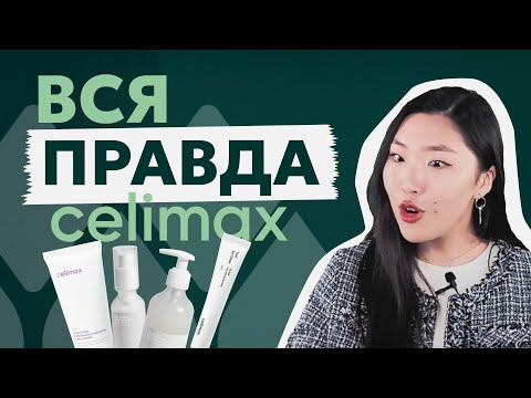 Видео: ВСЁ О БРЕНДЕ С MIKFY | CELIMAX | Корейская косметика | БЛОГ