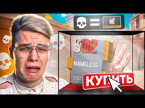 Видео: ПОКУПАЮ NAMELESS ФРАГМЕНТ ЗА КАЖДУЮ СМЕРТЬ В STANDOFF 2