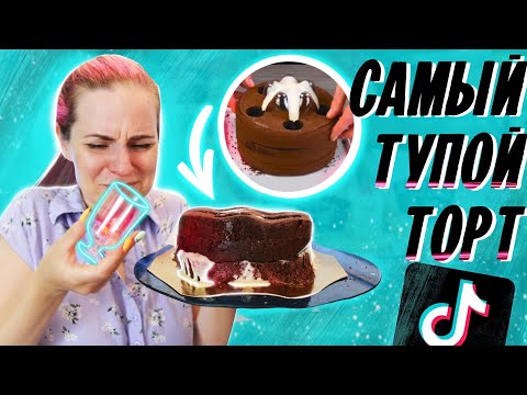 Видео: ТУПОЙ ТОРТ / Проверка рецепта торта из ТикТока