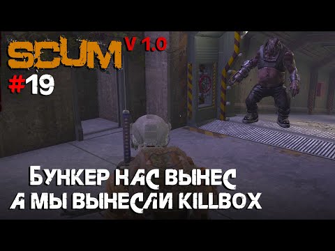Видео: SCUM V1.0 #19 Бункер нас вынес, а мы вынесли КиллБокс