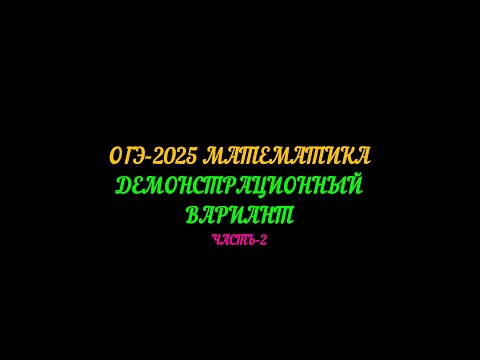 Видео: ОГЭ-2025 МАТЕМАТИКА. ДЕМОНСТРАЦИОННЫЙ ВАРИАНТ. ЧАСТЬ-2