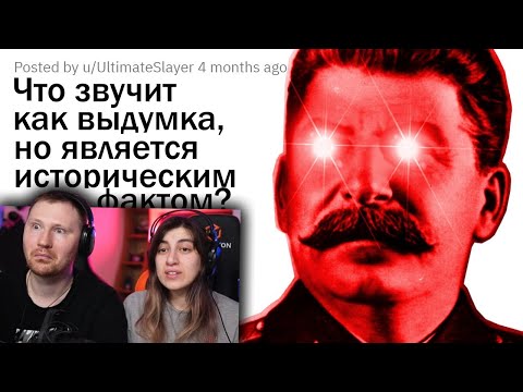 Видео: ЧТО ЗВУЧИТ КАК ВЫДУМКА, НО ЯВЛЯЕТСЯ ИСТОРИЧЕСКИМ ФАКТОМ? | РЕАКЦИЯ на апвоут