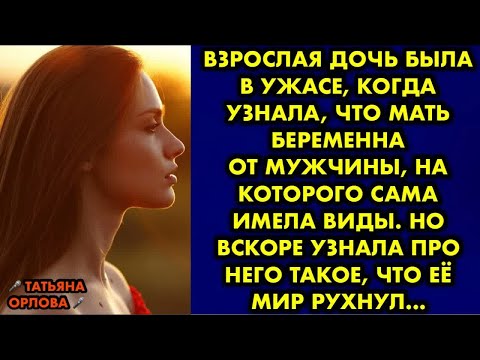 Видео: Взрослая дочь была в ужасе, когда узнала, что мать беременна от мужчины, на которого сама имела виды