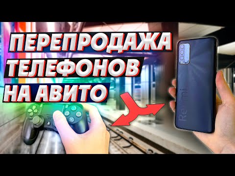 Видео: СТАЛ ПЕРЕКУПОМ ТЕЛЕФОНОВ НА АВИТО - КУПИЛ Ps4 и MacBook Pro