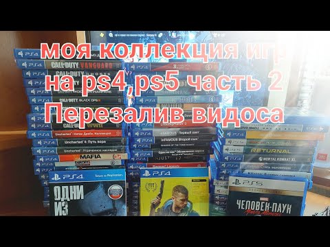 Видео: моя коллекция игр для ps4,ps5 часть2#,перезалив видоса