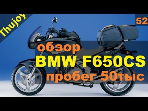 Видео: BMW F650CS Пробег 50 тысяч обзор