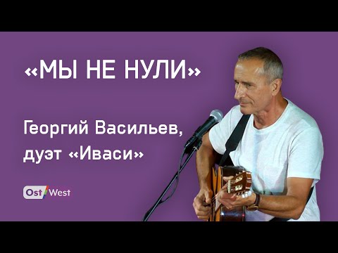 Видео: «Мы не нули». Интервью с Георгием Васильевым, «Иваси»