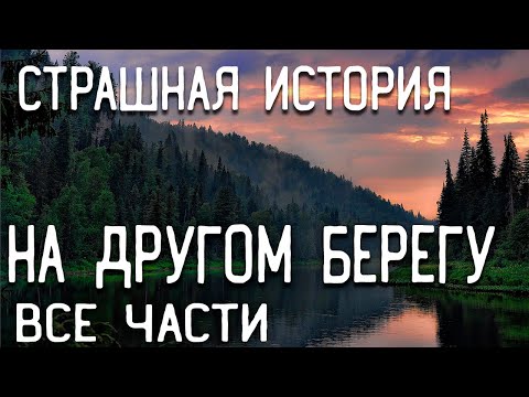Видео: СТРАШНЫЕ ИСТОРИИ НА НОЧЬ / СТРАШНЫЕ ИСТОРИИ ПРО ДЕРЕВНЮ / СТРАШНЫЕ ИСТОРИИ ПРО ЛЕС / ТАЙГА