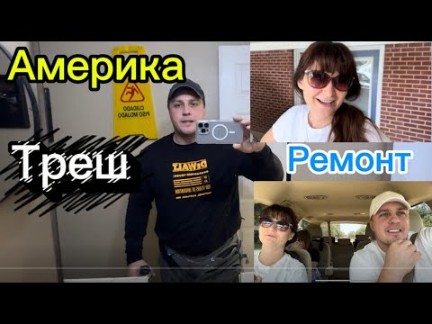Видео: Дом в Америке: Трэш на работе 😱 Меняем смеситель 🚿 Субботние покатушки 🛞 Итальянский ресторан №11