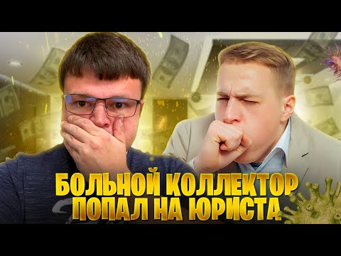 Видео: Юрист отправил больного коллектора в ад. Банкротство физических лиц последствия