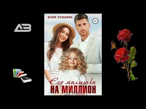 Видео: Его малышка на миллион - Юлия Бузакина