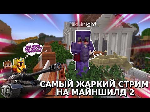 Видео: САМЫЙ ЖАРКИЙ СТРИМ НА МАЙНШИЛД 2 | нарезка Клайда