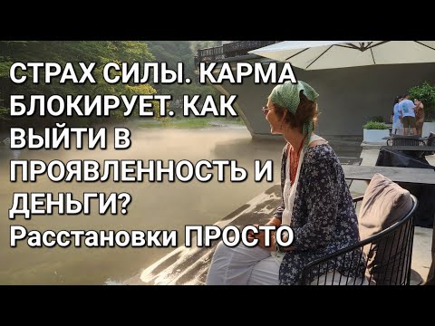 Видео: СТРАХ СИЛЫ. КАРМА БЛОКИРУЕТ. КАК ВЫЙТИ В ПРОЯВЛЕННОСТЬ И ДЕНЬГИ? [Расстановки ПРОСТО].