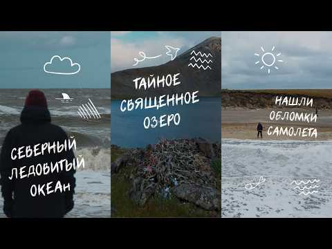 Видео: Маршрут который ты захочешь повторить | Карское море | Озеро Манисейто | Константинов Камень