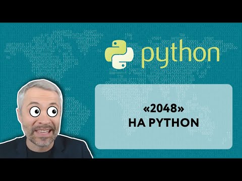 Видео: Игра "2048" на Python