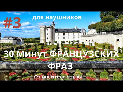 Видео: 30 Минут ФРАНЦУЗСКИХ ФРАЗ для наушников. От носителя языка. Часть 3.