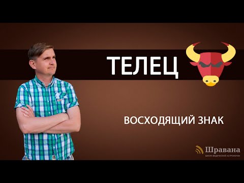 Видео: Восходящий знак ТЕЛЕЦ. Дмитрий Пономарев