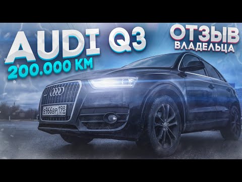 Видео: Audi Q3 честный отзыв владельца 200.000км l Ауди Ку3