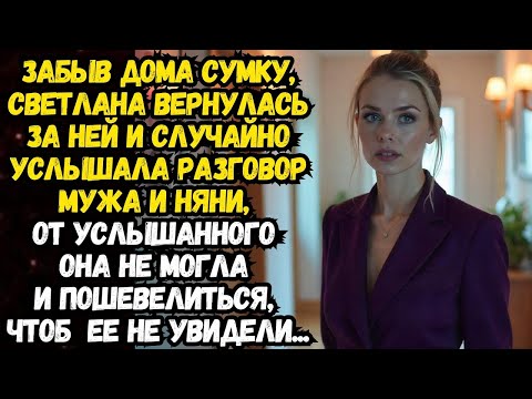Видео: 💌Забыв дома сумку, Светлана вернулась за ней и случайно услышала разговор   💌Время историй из ж
