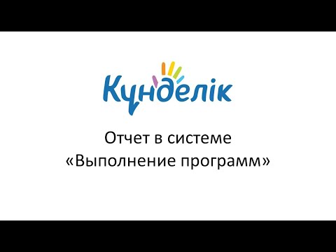 Видео: Kundelik  Отчет Выполнение программ