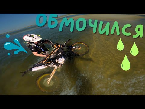 Видео: Утопил мотоцикл, сел на бутылку и поцеловал землю - обычные выходные.