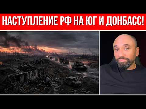 Видео: Срочно! РФ наступает на юг Украины // Официальное предупреждение // Оборона крепостей на Донбассе