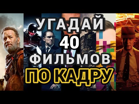 Видео: УГАДАЙ ФИЛЬМ ПО КАДРУ №4, 40 ФИЛЬМОВ