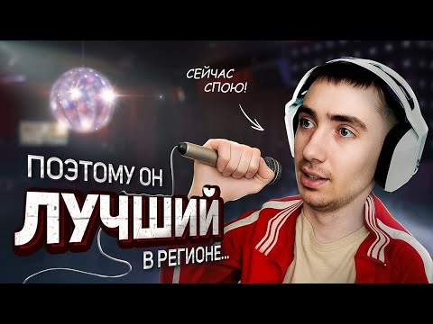 Видео: ПОЭТОМУ он ЛУЧШИЙ в РЕГИОНЕ!