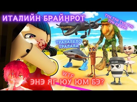 Видео: ТҮНГ ТҮНГ САХУР, БРР БРР ПАТАПИМ - Тайлбарлаад өгнө гэж байхуу?