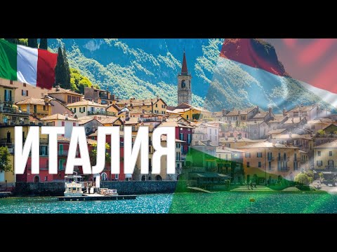 Видео: Италия. Интересные факты