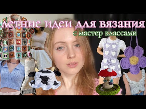 Видео: 50+ идей для вязания к лету часть 2 🌹🌱🌼🐛˗ˏˋ ★ ˎˊ˗