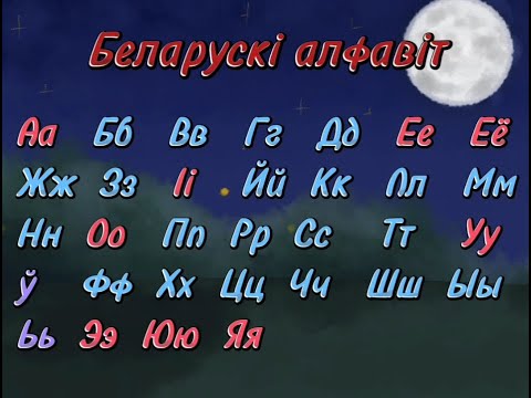 Видео: Валянцін Каваліў. Беларускі алфавіт