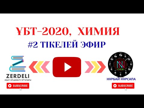 Видео: ҰБТ  ХИМИЯ  2020  #2 ТІКЕЛЕЙ ЭФИР