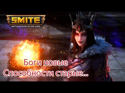 Видео: Новый маг с большим уроном? - Smite Morgan Le Fay