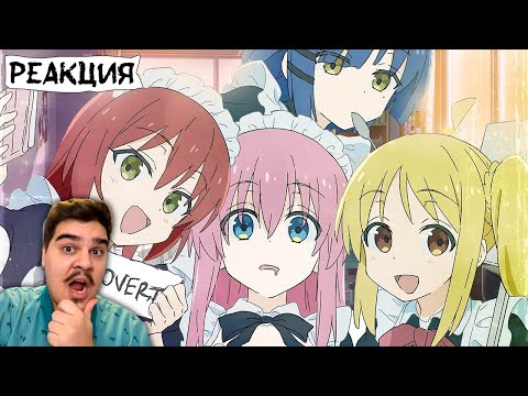 Видео: ▷ РОК ТИХОНЯ ЗА 27 МИНУТОЧЕК (BOCCHI THE ROCK) l РЕАКЦИЯ на NitoriYa (НИТОРИЯ)