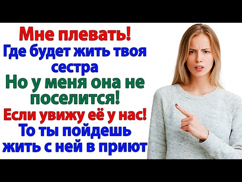 Видео: Хочешь жить с сестрой? Отлично! Но не в моей квартире!