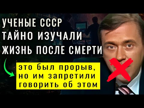 Видео: В СССР ТАЙНО ИЗУЧАЛИ ЗАГРОБНЫЙ МИР! Их открытия поражают воображение! Жизнь после смерти существует!