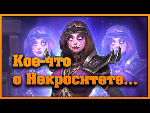 Видео: Кое-что о Некроситете...
